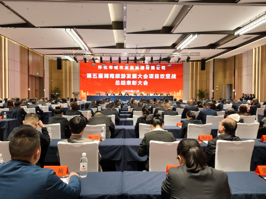 怀化市城发集团召开旅发大会项目攻坚战总结表彰大会