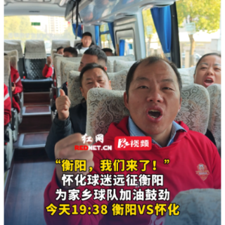 视频丨怀化球迷“远征”衡阳，为家乡球队加油鼓劲