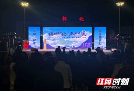 文明剧场火热收官，福地怀化声动五溪