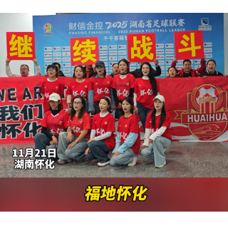 视频丨怀化球迷宝贝组燃情助威！欢迎张家界队到来