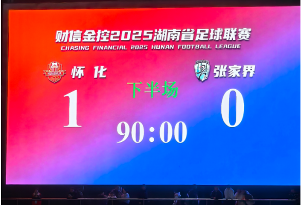 怀化队，拿下首胜！丨视频·“湘超”怀化队VS张家界队⑥