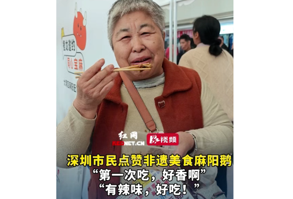 视频丨深圳市民点赞非遗美食麻阳鹅，“第一次吃，好香啊”