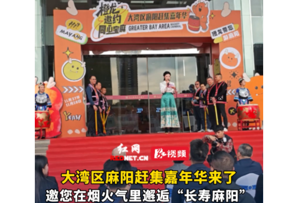 视频丨大湾区麻阳赶集嘉年华来了，邀您在烟火气里邂逅“长寿麻阳”