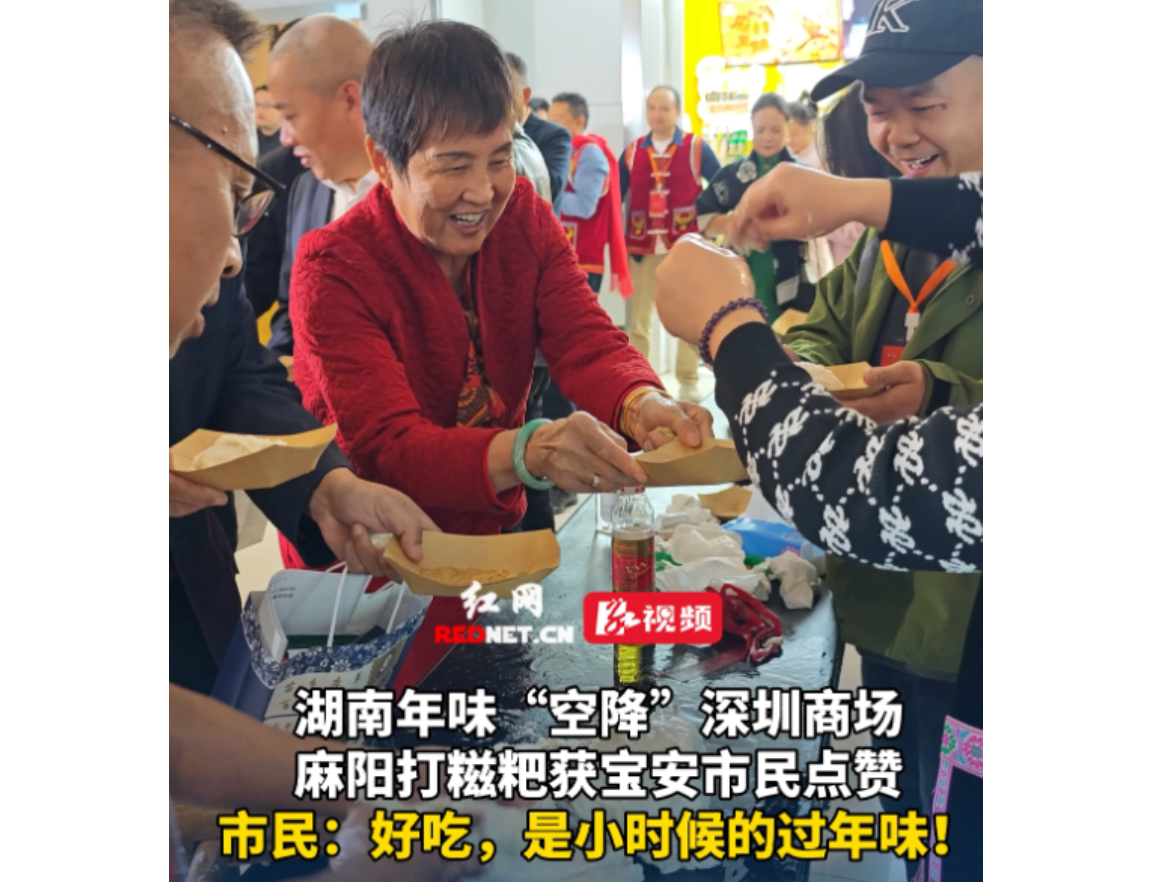 视频丨麻阳打糍粑“空降”深圳商场，获宝安市民点赞