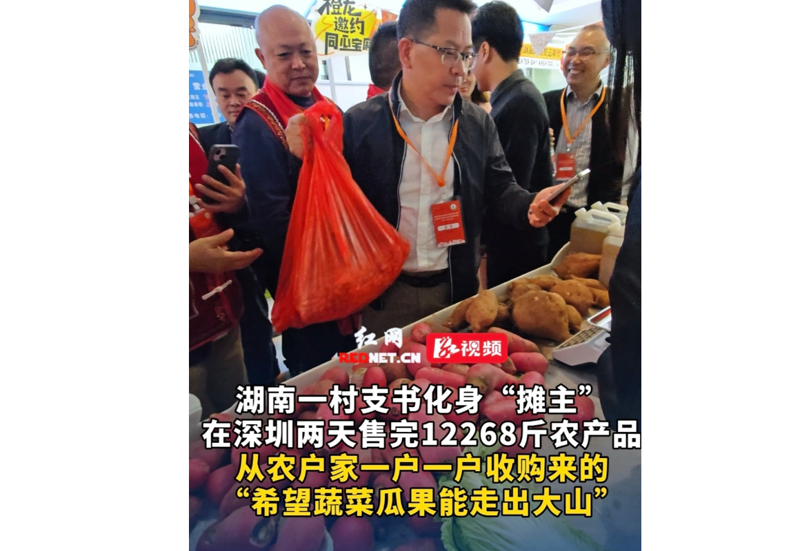 视频丨湖南一村支书化身“摊主”，在深圳售卖农产品，希望蔬菜瓜果能走出大山