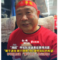 视频丨怀化队球迷赛后真情流露：“敢于进攻、敢于拼搏、你们是怀化队的希望”