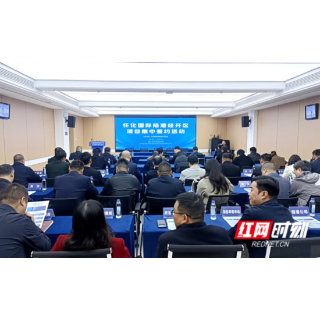 秋风聚势迎宾至 签约赋能启新程——怀化国际陆港经开区项目集中签约活动成功举办