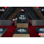 《胜战1945——湘西会战口述史》新书首发暨作品研讨会在芷江举行