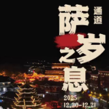 “萨岁之息”剧本游通道行倒计时3天