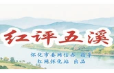 红评五溪丨山水靖州的五年跃迁，从“三乡”名片到发展新篇