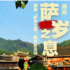 “萨岁之息”剧本游通道行倒计时1天