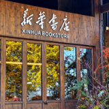 跟着新华书店游怀化④丨恕下书屋：书在树下 心在恕下