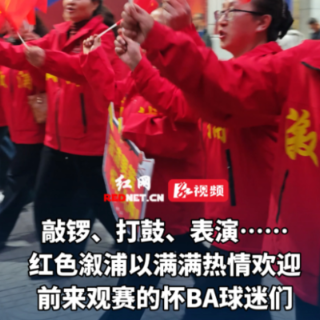 视频丨“怀BA”溆浦VS芷江，球迷们敲锣打鼓热情欢迎前来观赛的球迷们