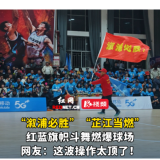 视频丨“怀BA”溆浦VS芷江，红蓝旗帜斗舞“点燃”球场