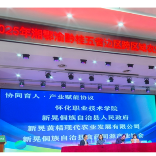 “点燃”人才培养与产业升级新动能 怀化职院携手新晃共建黄精产业学院