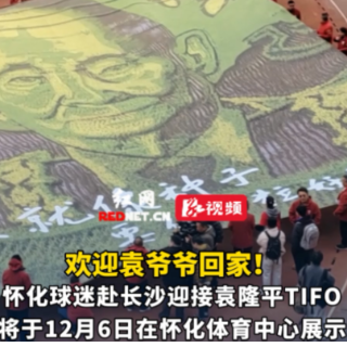 视频丨怀化球迷赴长沙迎接袁隆平形象TIFO，将于12月6日在怀化体育中心展示