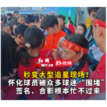 视频丨怀化球员赛后被球迷“围堵”，签名、合影根本忙不过来