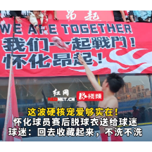 视频丨这波硬核宠爱够实在！怀化球员赛后现场脱球衣送给球迷