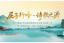 直播回顾丨屈子行吟·诗歌之源—2025湖南·怀化屈原爱国怀乡诗会