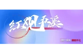 红观五溪丨拥抱“三江一湾”：赴一场“怀景怀乡怀味”的史诗盛宴