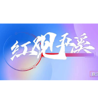 红观五溪丨拥抱“三江一湾”：赴一场“怀景怀乡怀味”的史诗盛宴