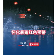 视频丨怀化暴雨红色预警！