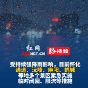视频丨注意！怀化这些景区临时关闭
