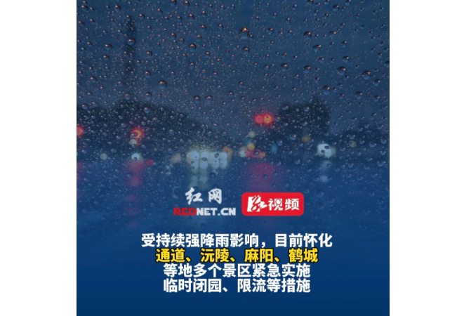 视频丨注意！怀化这些景区临时关闭