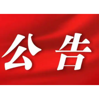 6月底截止，有关于新晃侗族自治县70周年县庆主题口号、歌曲、形象标识要参评的，请抓紧！