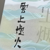 洪胜春诗集《云上烟火》出版 诠释“诗意无处不在”的生活美学