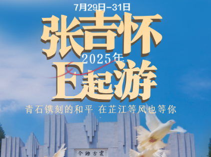 张吉怀E起游③丨青石镌刻的和平 在芷江等风也等你