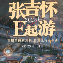 张吉怀E起游④丨古榆垂荫岁月长 碧波流转等你访