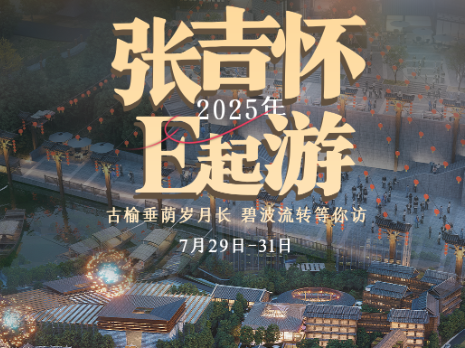 张吉怀E起游④丨古榆垂荫岁月长 碧波流转等你访