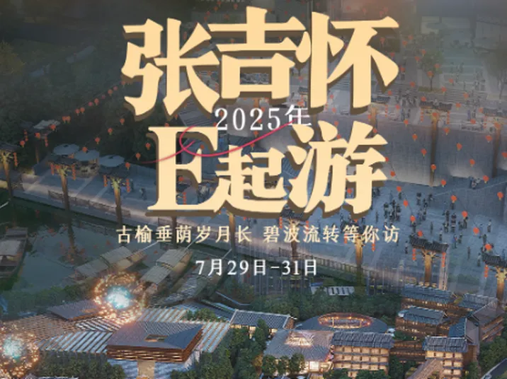 张吉怀E起游④丨古榆垂荫岁月长 碧波流转等你访