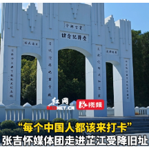 视频·张吉怀达人打卡记④丨张吉怀媒体团走进芷江受降旧址,聆听民族记忆的回响