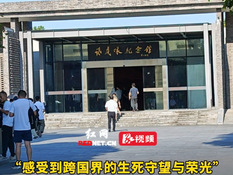 视频·张吉怀达人打卡记⑦丨在飞虎队纪念馆，见证中美并肩的生死与守望