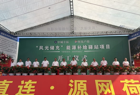 怀化“风光储充”能源驿站启航 打造武陵山区绿色能源新标杆