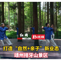 视频丨靖州排牙山景区：打造“自然+亲子”新业态 开启森林康养休闲之旅 