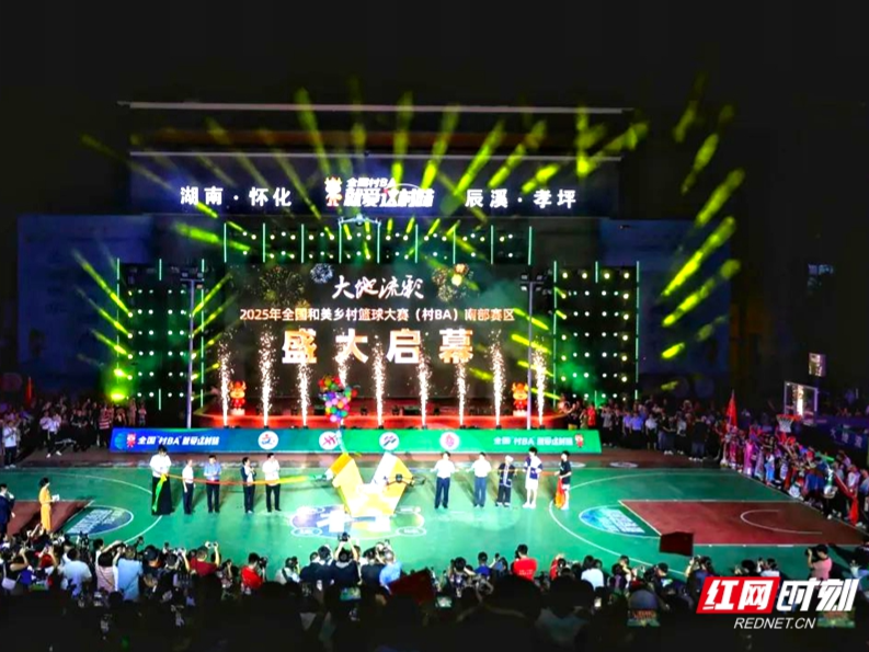 视频丨全国“村BA”南部大区赛在怀化辰溪开赛 点燃乡村振兴新引擎