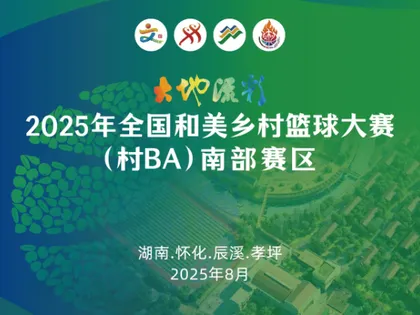直播丨大地流彩·2025年全国和美乡村篮球大赛（村BA）南部赛区分赛场