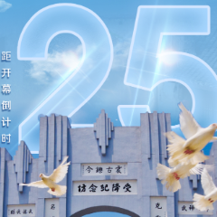 海报 | 第五届湖南旅发大会开幕倒计时25天