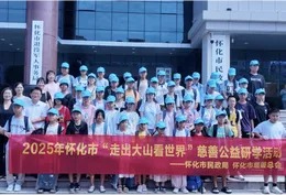 怀化“走出大山看世界”公益研学活动点亮困境儿童成长梦