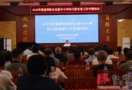 通道：开展2025年中小学幼儿园食堂工作专题培训 筑牢校园"舌尖安全"防线