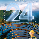 海报 | 第五届湖南旅发大会开幕倒计时24天
