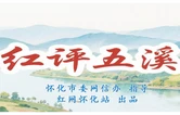 红评五溪丨村BA落幕，致敬比名次“含金量”更足的执着与拼搏