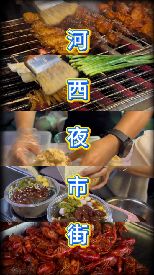 city不city，河西夜市街告诉你！