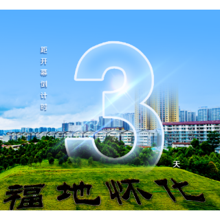 海报丨第五届湖南旅发大会开幕倒计时3天