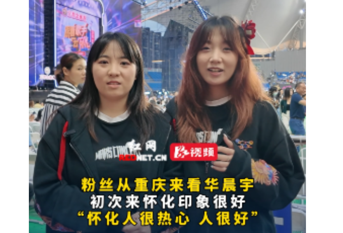 视频丨重庆粉丝来怀化看演唱会 点赞怀化人很热心、人很好