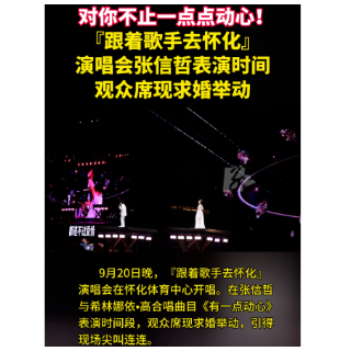 视频丨张信哲经典情歌连唱  观众席现浪漫求婚