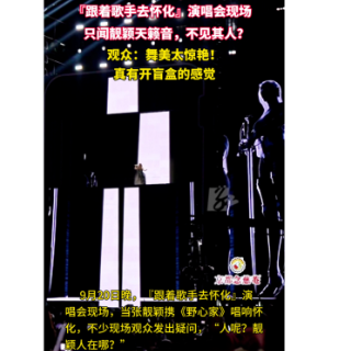 视频丨《跟着歌手去怀化》演唱会舞美太惊艳 观众全场找靓颖